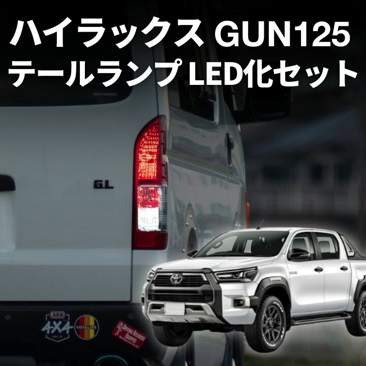 楽天市場】ハイラックス gun125 テールランプ 純正 車検対応 