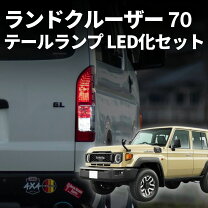 楽天市場】ランクル70 ledの通販