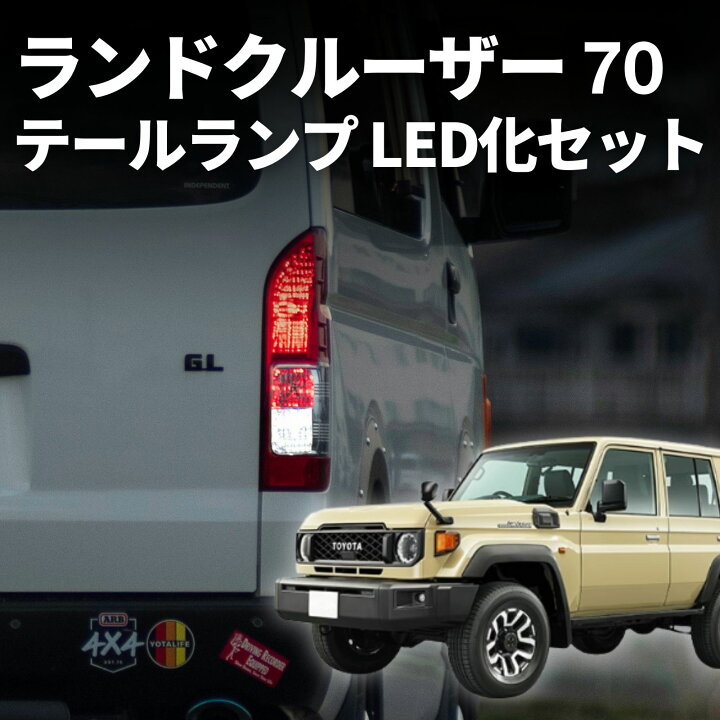楽天市場】ランクル 70 led テールランプ ユニット 純正交換 フルled 