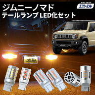 ジムニーノマド テールランプ 純正 車検対応 ウインカー バックランプ ブレーキ ランプ led バルブ fcl …
