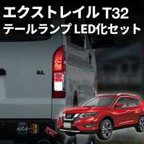 楽天市場】エクストレイルt32 テール ledの通販