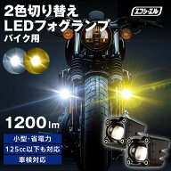 【16日01時59分まで15,980円→9,588円】 バイク フォグランプ LED 2色切り替え ホワイト イエロー カット…