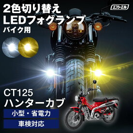 【10％OFFクーポン有】 バイク フォグランプ LED 2色切り替え ホワイト イエロー カットライン 後付け 小型 車検対応 安心 1年保証 おすすめ 12V 防水 フォグ スイッチ ランプ プロジェクター CT125ハンターカブ バイク LEDフォグランプ JA55 ホンダ 黄色 バイク用