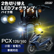 【16日01時59分まで15,980円→9,588円】 バイク フォグランプ LED 2色切り替え ホワイト イエロー カット…