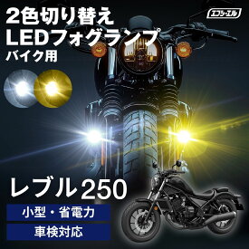【11日01時59分まで15,980円→9,588円】 バイク フォグランプ LED 2色切り替え ホワイト イエロー カットライン 後付け 小型 車検対応 安心 1年保証 おすすめ 12V 防水 フォグ スイッチ ランプ プロジェクター レブル250 バイク LEDフォグランプ MC49 ホンダ 黄色 バイク用