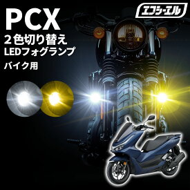 pcx jf28 jf81 フォグランプ カスタム パーツ 車検対応 1年保証 エフシーエル fcl黄色 バイク用