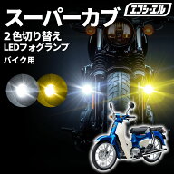 スーパーカブ 110 led フォグランプ 補助ライト カスタム パーツ ホンダ 50 外装 車検対応 1年保証 エフ…