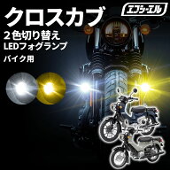 クロスカブ50 クロスカブ110 AA06 JA60 led フォグランプ 補助ライト カスタム パーツ ホンダ 外装 車検…