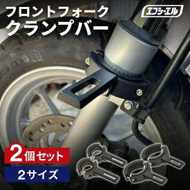 【10%OFFクーポン有】 バイク フォグ クランプバー ステー フロントフォーク マウント マルチバー フォグランプ ベースマウント オートバイ fcl エフシーエル