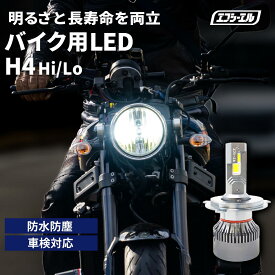 【17日9時59分まで6,980円→4,886円】 h4 ledバルブ バイク LEDヘッドライト h4 hi/lo バルブ ホワイト 1個 CBR250R レブル250 ドラックスター250 GSX250R GSX-S750 GSX-S1000 マジェスティS など