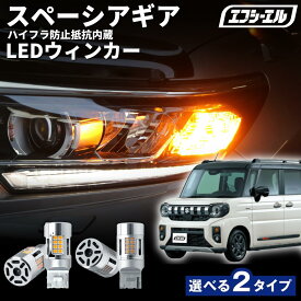 【11日01時59分まで6,480円→5,832円】 新型 スペーシアギア MK54S MK94S T20 ピンチ部違い ハイフラ防止 抵抗内蔵 LEDバルブ アンバー ウルトラ ステルス ウインカー ウィンカー カスタム パーツ 交換 fcl エフシーエル