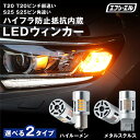 ウィンカー led ステルス 抵抗 内蔵 ウインカー リア 抵抗内蔵 t20 ピンチ部違い アンバー s25 ledバルブ S25ピン角違…