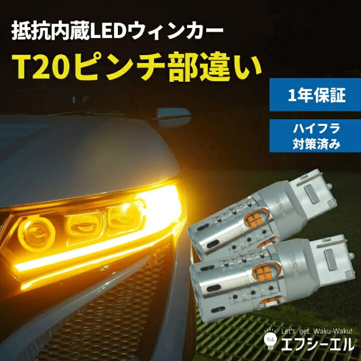 楽天市場 ウィンカー Led 抵抗 内蔵 ウインカー リア 抵抗内蔵 Tピンチ部違い アンバー ウィンカー ファン ハイフラ防止 点滅 Ledバルブ 抵抗内蔵led 社外品 社外 品 車検対応 抵抗内蔵ledウィンカー Fcl エフシーエル エフシーエル Hid Ledの専門店