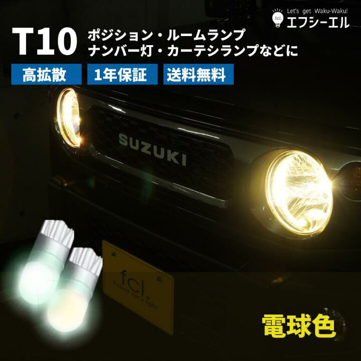 楽天市場 T10 Led バルブ ポジション ポジションランプ ルームランプ Ledルームランプ ナンバー灯 カーテシランプ 電球色 ハロゲン色 車検 対応 車検対応 スモールランプ ウェッジ 1年保証 無極性 高拡散 360 発光 エフシーエル エフシーエル Hid Ledの専門店 楽天市場 T10 Led バルブ ポジション ポジションランプ ルームランプ Ledルームランプ ナンバー灯 カーテシランプ 電球色 ハロゲン色 車検 対応 車検対応 スモールランプ ウェッジ 1年保証 無極性 高拡散 360 発光 エフシーエル エフシーエル Hid Ledの専門店