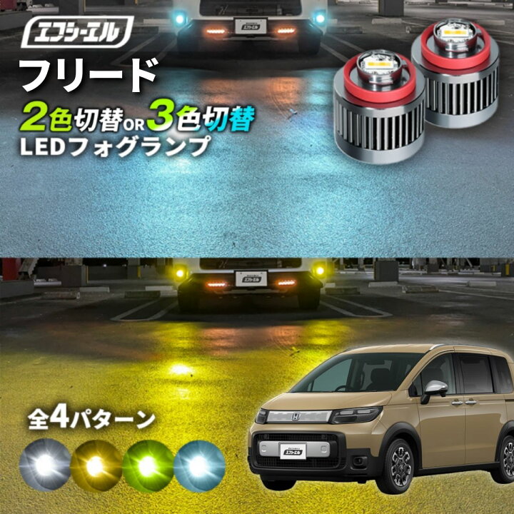 楽天市場】【10％OFFクーポンあり】 フリード gt LED フォグランプ 2色 