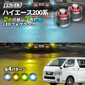 ハイエース7型 8型 フォグランプ L1B 2色切り替え LEDフォグランプ 純正 後付け トヨタ ハイエース 対応 ハイエース8型 カスタム パーツ エフシーエル fcl 車用品 カーパーツ