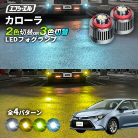 【11日01時59分まで14,980円→11,984円】 カローラセダン フォグ 2色切り替え ledフォグランプ 後付け L1B ホワイト イエロー 黄色 カー用品 純正LED フォグランプ led 切替 エフシーエル fcl おすすめ 交換 フォグ 純正