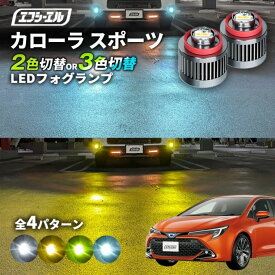 【11日01時59分まで14,980円→11,984円】 カローラスポーツ フォグ 2色切り替え ledフォグランプ 後付け L1B ホワイト イエロー 黄色 カー用品 純正LED フォグランプ led 切替 エフシーエル fcl おすすめ 交換 フォグ 純正