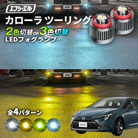 【11日01時59分まで14,980円→11,984円】 カローラツーリング フォグ 2色切り替え led フォグランプ 後付け L1B ホワイト イエロー 黄色 カー用品 純正LED カローラ ツーリング フォグランプ led 切替 エフシーエル fcl おすすめ 交換 フォグ 純正