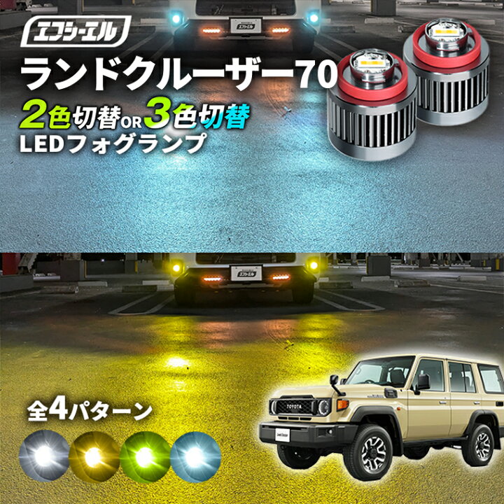 楽天市場】ランドクルーザー 70系 LED フォグランプ 2色切り替え 
