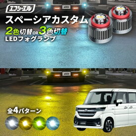 【11日01時59分まで14,980円→11,984円】 フォグランプ スペーシアカスタム 新型スペーシアカスタム 2色切り替え ledフォグランプ 後付け L1B ホワイト イエロー 黄色 カー用品 純正LED フォグ led 切替 エフシーエル fcl おすすめ 交換 純正 パーツ