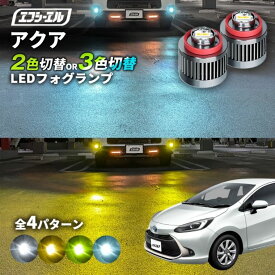 【11日01時59分まで14,980円→11,984円】 アクア フォグランプ led 2色切り替え 後付け L1B ホワイト イエロー 黄色 カー用品 純正LED フォグ led 切替 エフシーエル fcl おすすめ 交換 純正 パーツ