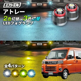 【11日01時59分まで14,980円→11,984円】 アトレー フォグランプ 2色切り替え ledフォグランプ 後付け L1B ホワイト イエロー 黄色 カー用品 純正LED フォグ led 切替 エフシーエル fcl おすすめ 交換 フォグ 新型アトレー 純正