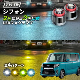 【11日01時59分まで14,980円→11,984円】 シフォン フォグランプ 2色切り替え ledフォグランプ 後付け L1B ホワイト イエロー 黄色 カー用品 純正LED フォグ led 切替 エフシーエル fcl おすすめ 交換 純正 パーツ