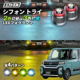 【11日01時59分まで14,980円→11,984円】 シフォン トライ フォグランプ 2色切り替え ledフォグランプ 後付け L1B ホワイト イエロー 黄色 カー用品 純正LED フォグ led 切替 エフシーエル fcl おすすめ 交換 純正 パーツ