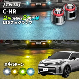 【11日01時59分まで14,980円→11,984円】 c-hr フォグランプ 後期 2色切り替え ledフォグランプ 後付け L1B ホワイト イエロー 黄色 カー用品 純正LED フォグ led 切替 エフシーエル fcl おすすめ 交換 純正 パーツ