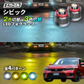 【11日01時59分まで14,980円→11,984円】 シビック fl1 fl4 ehev ハッチバック フォグ 2色切り替え ledフォグランプ 後付け L1B ホワイト イエロー 黄色 カー用品 純正LED フォグ led 切替 エフシーエル fcl おすすめ 交換 フォグ 純正