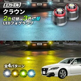 【11日01時59分まで14,980円→11,984円】 クラウン H30.6〜 220系 専用 LED フォグランプ 2色切り替え ホワイト イエロー 純正LED フォグ 車検対応 バイカラー 白 黄色 カー用品 パーツ 後付け L1B