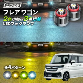 【11日01時59分まで14,980円→11,984円】 フレアワゴンカスタム フォグランプ フレアワゴン 2色切り替え ledフォグランプ 後付け L1B ホワイト イエロー 黄色 カー用品 純正LED フォグ led 切替 エフシーエル fcl おすすめ 交換 純正 パーツ
