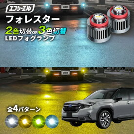 【11日01時59分まで14,980円→11,984円】 フォレスター フォグ SLG 専用 LED フォグランプ 2色切り替え ホワイト イエロー 純正LED フォグ 車検対応 バイカラー 白 黄色 カー用品 パーツ 後付け L1B