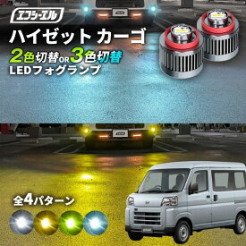 【11日01時59分まで14,980円→11,984円】 ハイゼットカーゴ フォグランプ ledフォグ 2色切り替え 後付け L1B ホワイト イエロー 黄色 カー用品 純正LED フォグ led 切替 エフシーエル fcl おすすめ 交換 純正 パーツ