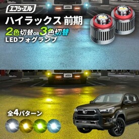 【11日01時59分まで14,980円→11,984円】 ハイラックス gun125 フォグランプ 2色切り替え ledフォグランプ 後付け L1B ホワイト イエロー 黄色 カー用品 純正LED フォグ led 切替 エフシーエル fcl おすすめ 交換 純正 パーツ
