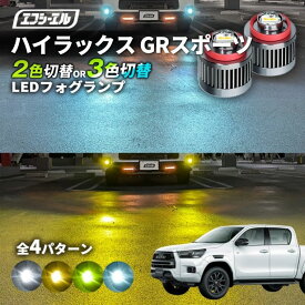 【11日01時59分まで14,980円→11,984円】 ハイラックス gr スポーツ フォグランプ 2色切り替え ledフォグランプ 後付け L1B ホワイト イエロー 黄色 カー用品 純正LED フォグ led 切替 エフシーエル fcl おすすめ 交換 純正 パーツ