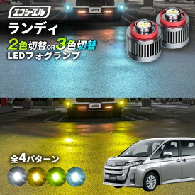 【11日01時59分まで14,980円→11,984円】 ランディ フォグランプ 2色切り替え ledフォグランプ 後付け L1B ホワイト イエロー 黄色 カー用品 純正LED フォグ led 切替 エフシーエル fcl おすすめ 交換 純正 パーツ