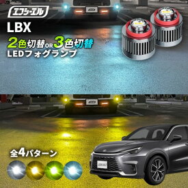 【11日01時59分まで14,980円→11,984円】 レクサス lbx フォグランプ 2色切り替え ledフォグランプ 後付け L1B ホワイト イエロー 黄色 カー用品 純正LED フォグ led 切替 エフシーエル fcl おすすめ 交換 純正 パーツ