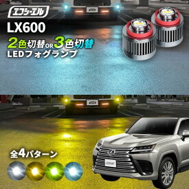【11日01時59分まで14,980円→11,984円】 レクサス lx 600 フォグランプ 2色切り替え ledフォグランプ 後付け L1B ホワイト イエロー 黄色 カー用品 純正LED フォグ led 切替 エフシーエル fcl おすすめ 交換 純正 パーツ