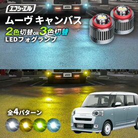 【11日01時59分まで14,980円→11,984円】 ムーヴキャンバス フォグランプ 2色切り替え ledフォグランプ 後付け L1B ホワイト イエロー 黄色 カー用品 純正LED フォグ led 切替 エフシーエル fcl おすすめ 交換 純正 パーツ