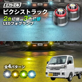 【11日01時59分まで14,980円→11,984円】 フォグランプ ピクシストラック 2色切り替え ledフォグランプ 新型ピクシストラック 後付け L1B ホワイト イエロー 黄色 カー用品 純正LED フォグ led 切替 エフシーエル fcl おすすめ 交換 純正 パーツ
