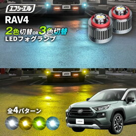 【11日01時59分まで14,980円→11,984円】 rav4 フォグランプ 2色切り替え 後付け ホワイト イエロー 黄色 L1B 純正ledフォグランプ カー用品 純正LED フォグ led 切替 エフシーエル fcl おすすめ 交換 フォグ 純正