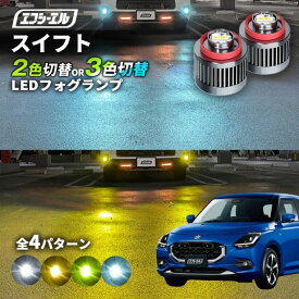 【11日01時59分まで14,980円→11,984円】 スズキ スイフト 新型スイフト フォグランプ 2色切り替え ledフォグランプ 後付け L1B ホワイト イエロー 黄色 カー用品 純正LED フォグ led 切替 エフシーエル fcl おすすめ 交換 純正 パーツ
