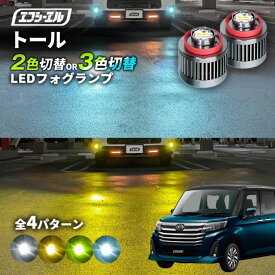 【11日01時59分まで14,980円→11,984円】 トール フォグランプ 後期 2色切り替え ledフォグランプ 後付け L1B ホワイト イエロー 黄色 カー用品 純正LED フォグ led 切替 エフシーエル fcl おすすめ 交換 フォグ 純正 フォグランプ交換