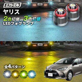 【11日01時59分まで14,980円→11,984円】 ヤリス フォグランプ 2色切り替え ledフォグランプ 後付け L1B ホワイト イエロー 黄色 カー用品 純正LED フォグ led 切替 エフシーエル fcl おすすめ 交換 純正 パーツ 新型