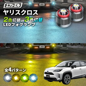 【11日01時59分まで14,980円→11,984円】 ヤリスクロス フォグランプ 2色切り替え ledフォグランプ 後付け L1B ホワイト イエロー 黄色 カー用品 純正LED フォグ led 切替 エフシーエル fcl おすすめ 交換 純正 パーツ 新型