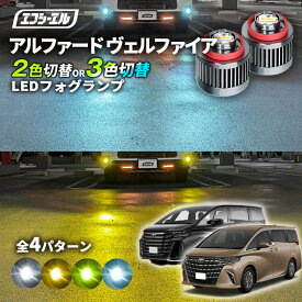 40アルファード ヴェルファイア 2色切り替え ledフォグランプ 後付け L1B ホワイト イエロー 黄色 カー用品 純正LED フォグ led 切替 エフシーエル fcl おすすめ 交換 フォグ 純正 フォグランプ交換 アルファード 40系