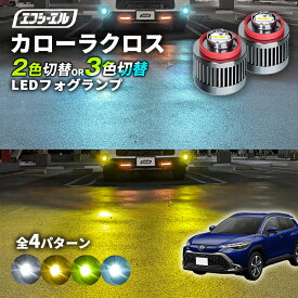 【11日01時59分まで14,980円→11,984円】 カローラクロス R3.9〜 ZVG1#/ZSG1# 専用 LED フォグランプ 2色切り替え ホワイト イエロー 純正LED フォグ 車検対応 バイカラー 白 黄色 カー用品 パーツ 後付け L1B