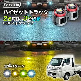 【11日01時59分まで14,980円→11,984円】 ダイハツ ハイゼットトラック R3.12? 専用 LED フォグランプ 2色切り替え ホワイト イエロー 純正LED フォグ 車検対応 バイカラー 白 黄色 カー用品 パーツ 後付け L1B